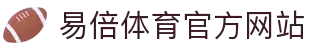 易倍体育 - 中国官方网站 · YIBEI SPORTS